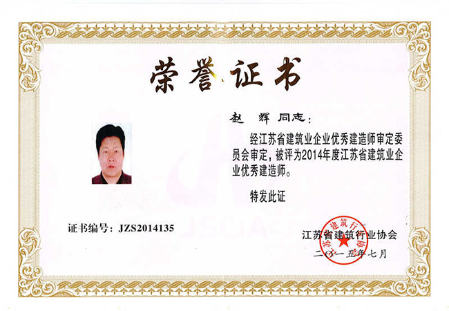 2014年度江苏省建筑业企业优秀建造师（赵辉）