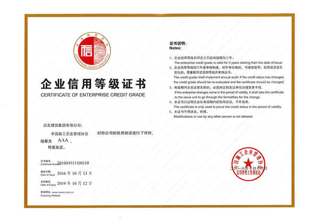 2016中国施工企业管理协会AAA级信用企业