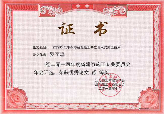 2014年度江苏省学术论文二等奖（罗李忠）